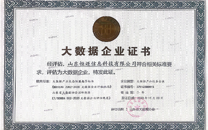 大数据企业证书