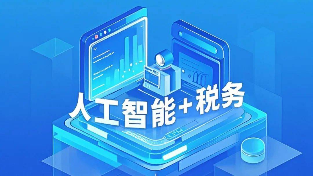 税务智能化解决方案