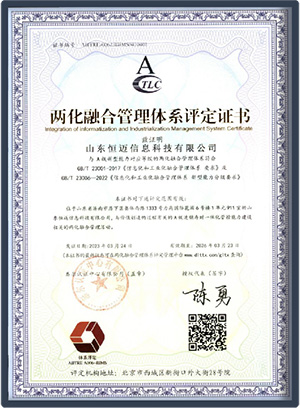 两化融合管理体系评定证书
