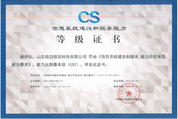 信息系统建设和服务能力证书