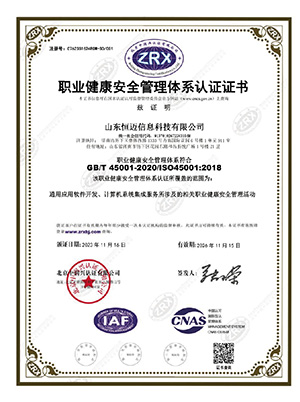 职业健康安全管理体系认证证书