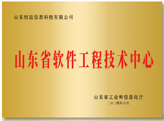 山东省软件工程技术中心