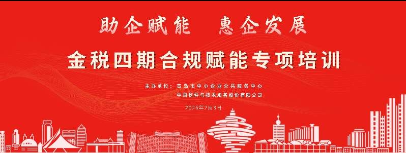 金税四期合规赋能培训