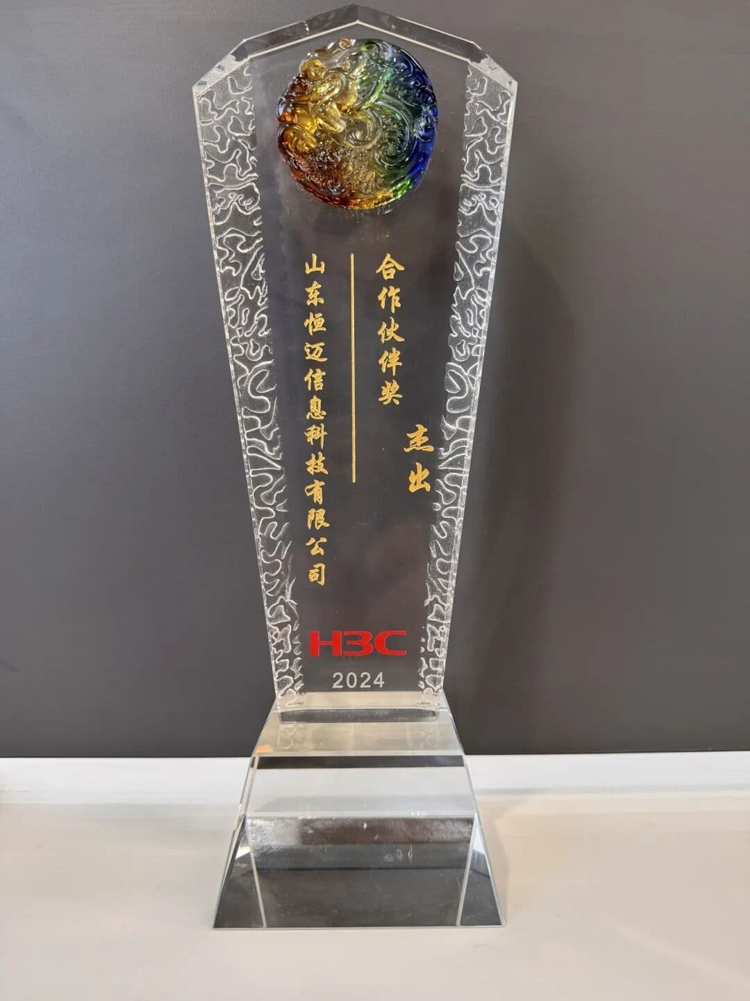 恒迈信息荣获新华三2024年度卓越合作伙伴